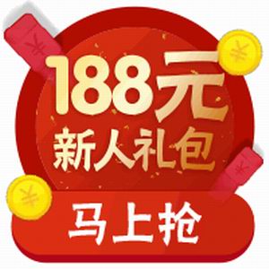  手机淘宝新人礼来了！快来免费领取188元大礼包！