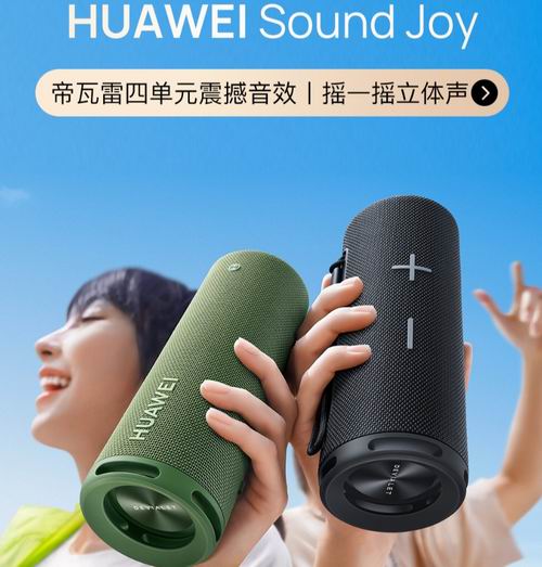  HUAWEI Sound Joy便携式智能防水蓝牙音箱 128加元（原价 198加元）！2色可选！